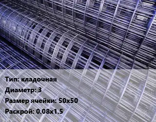 Сетка кладочная d=3 Ячейка: 50х50 Раскрой: 0.08х1.5